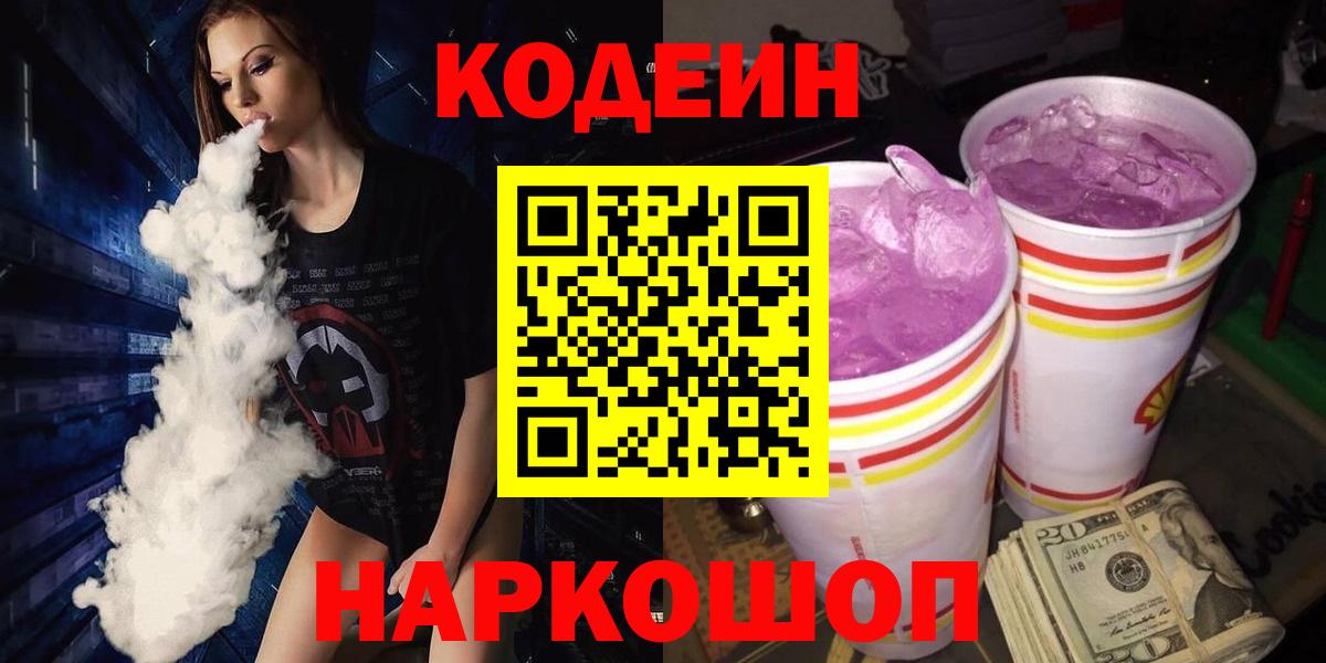 Петрозаводск  Codein Purple Drank  Вход с VPN 