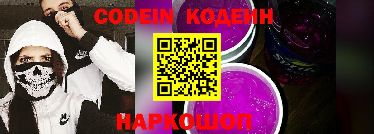 Кодеин Purple Drank Петрозаводск